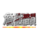 詹圓韻 ()
