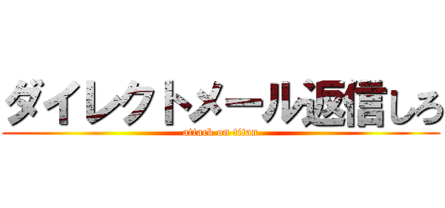 ダイレクトメール返信しろ (attack on titan)