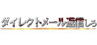 ダイレクトメール返信しろ (attack on titan)