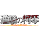 進擊の柯琴 (attack on Kelzin )