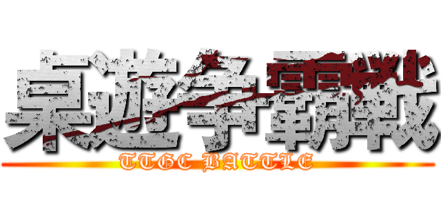 桌遊争霸戦 (TTGC BATTLE)