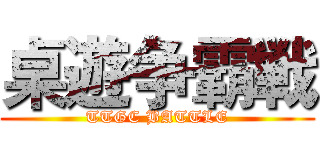 桌遊争霸戦 (TTGC BATTLE)