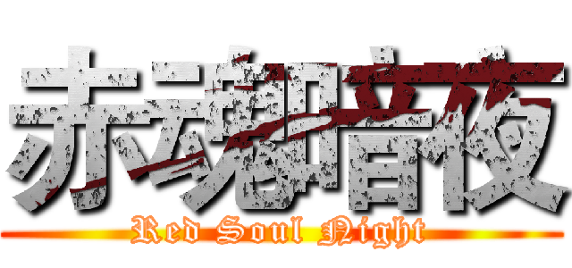 赤魂暗夜 (Red Soul Night)