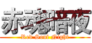 赤魂暗夜 (Red Soul Night)