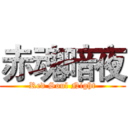 赤魂暗夜 (Red Soul Night)