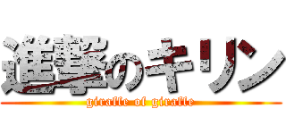 進撃のキリン (giraffe of giraffe)