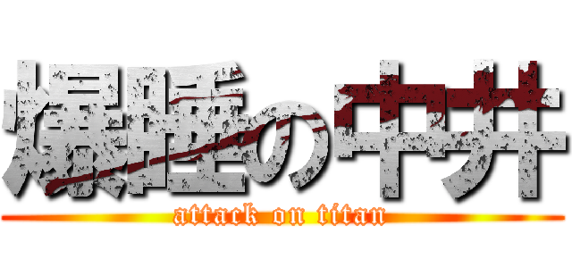 爆睡の中井 (attack on titan)