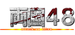  両国４８ (attack on titan)