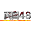  両国４８ (attack on titan)