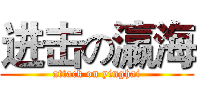 进击の瀛海 (attack on yinghai)