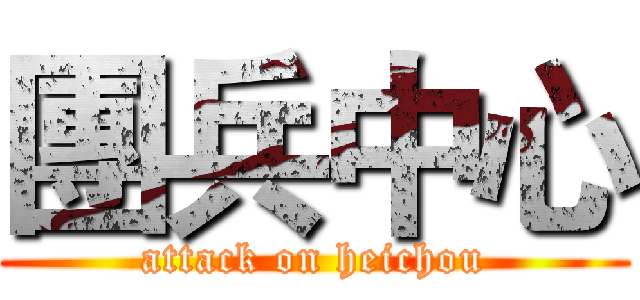 團兵中心 (attack on heichou)