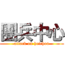 團兵中心 (attack on heichou)