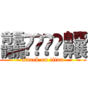 龘䨻䲜靐䨺齉 (attack on titan)