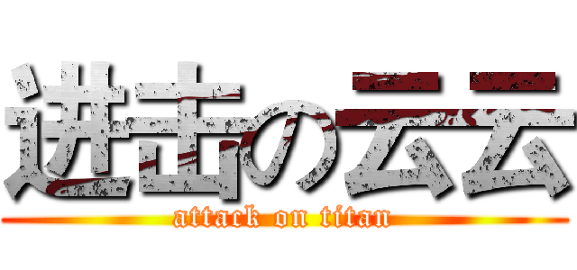 进击の云云 (attack on titan)