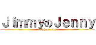 ＪｉｍｍｙのＪｅｎｎｙ (attack on titan)