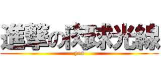 進撃の肉球光線 (yes)