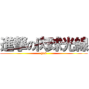 進撃の肉球光線 (yes)
