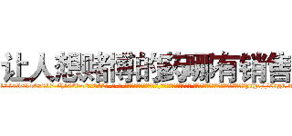 让人想赌博的药哪有销售 (让人想赌博的药哪有销售【电-话151x68344x817-Q1065427042元-吉-药-业】我们做的是长期生意,靠的是老客户长期支持 让人想赌博的药哪有销售在发表了一篇http://sngk.net/mSXPvK

参考消息网我们做的是长期生意,靠的是老客户长期支持也许我们早该意识到，就连鲍勃·霍斯金斯（金球奖戏剧类电影男主角 
)