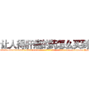 让人得肝癌的药怎么买到 (让人得肝癌的药怎么买到【电-186x2687x6963-Q278180069元-吉-药-业】我们做的是长期生意,靠的是老客户长期支持 http://sngk.net/YyhgsK
)