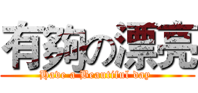 有夠の漂亮 (Have a Beautiful day )
