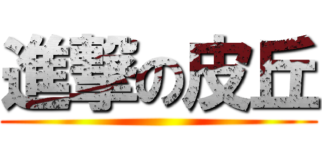 進撃の皮丘 ()