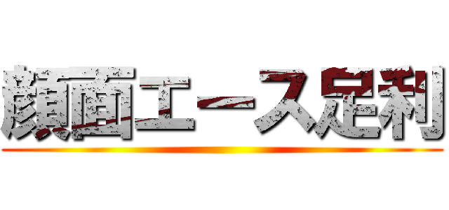 顔面エース足利 ()