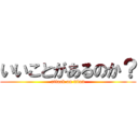 いいことがあるのか？ (attack on titan)