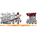 達林 凛 (rinr  tatebayashi)