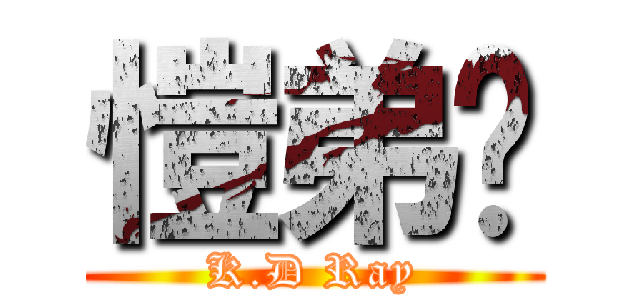 愷弟吧 (K.D Ray)