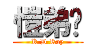 愷弟吧 (K.D Ray)