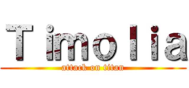 Ｔｉｍｏｌｉａ (attack on titan)