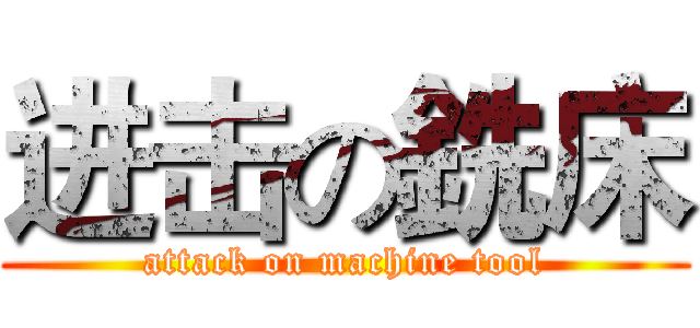 进击の銑床 (attack on machine tool)