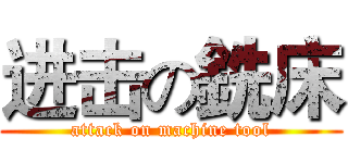 进击の銑床 (attack on machine tool)