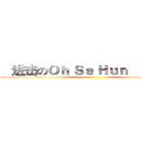    进击のＯｈ Ｓｅ Ｈｕｎ                ()