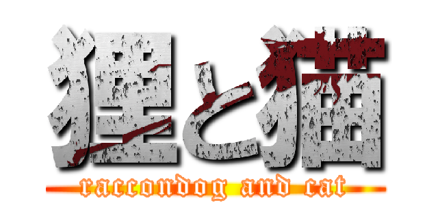 狸と猫 (raccondog and cat)