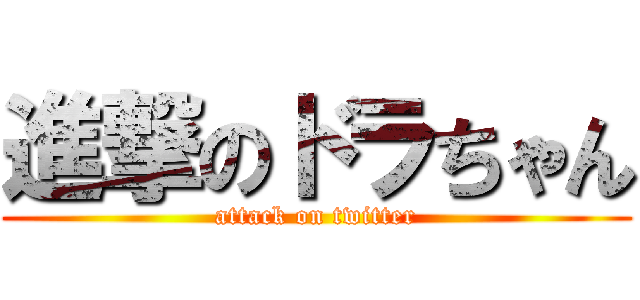 進撃のドラちゃん (attack on twitter)