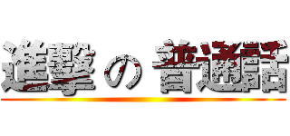 進擊 の 普通話 ()