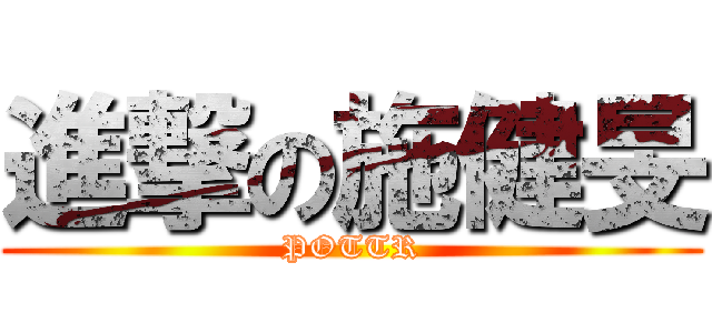 進撃の施健旻 (POTTR)