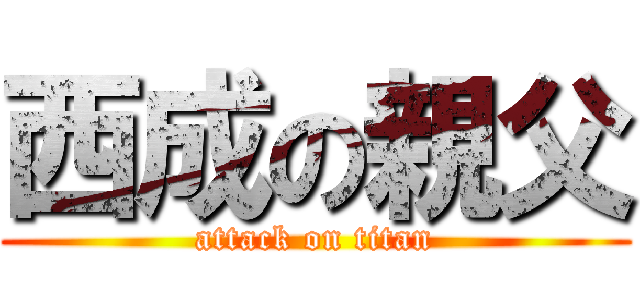 西成の親父 (attack on titan)