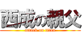 西成の親父 (attack on titan)