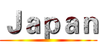 Ｊａｐａｎ ()