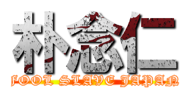 朴念仁 (FOOL SLAVE JAPAN)