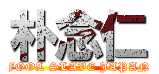 朴念仁 (FOOL SLAVE JAPAN)