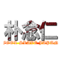 朴念仁 (FOOL SLAVE JAPAN)