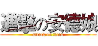 進擊の安德娘 (attack on titan)