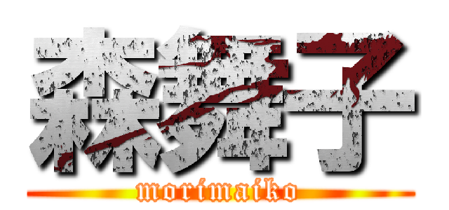 森舞子 (morimaiko)