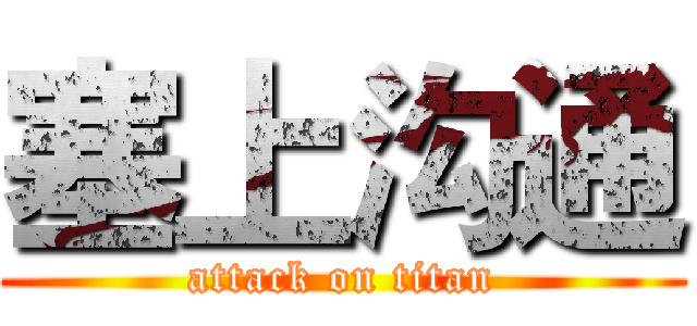 塞上沟通 (attack on titan)