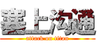 塞上沟通 (attack on titan)