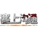 塞上沟通 (attack on titan)