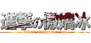 進撃の傲嬌冰 (attack on tsundere ice)